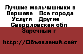 Лучшие мальчишники в Варшаве - Все города Услуги » Другие   . Свердловская обл.,Заречный г.